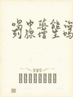 喝中药能治好前列腺增生吗