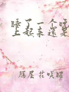 睡了一个晚上早上起来还是犯困是什么原因