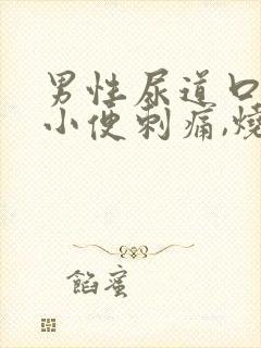 男性尿道口疼痛小便刺痛,烧灼痛