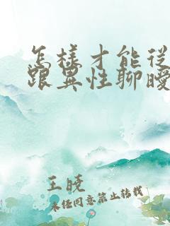 怎样才能从丈夫跟异性聊暧昧中走出来