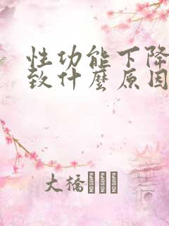 性功能下降会导致什么原因