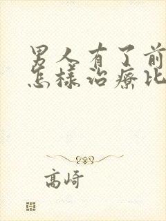 男人有了前列腺怎样治疗比较好