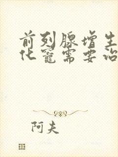 前列腺增生伴钙化灶需要治疗吗