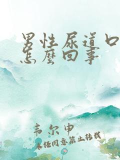 男性尿道口冒脓怎么回事