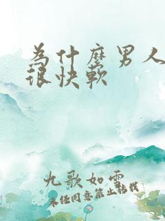 为什么男人勃起很快软