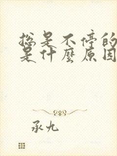 总是不停的打嗝是什么原因