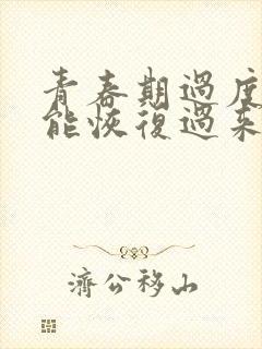 青春期过度手淫能恢复过来吗