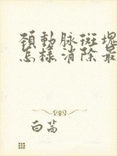 颈动脉斑块中药怎样消除最好的方法