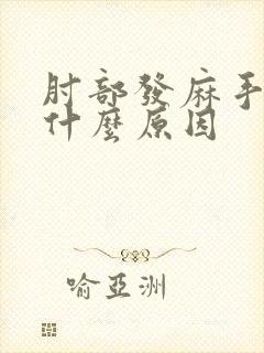 肘部发麻手麻是什么原因