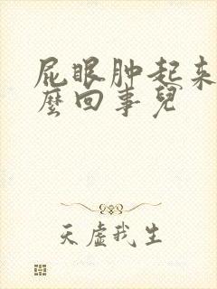 屁眼肿起来了怎么回事儿