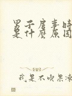 男子房事时间短是什么原因