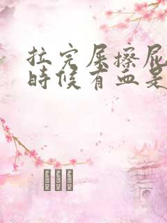 拉完屎擦屁股的时候有血是什么原因