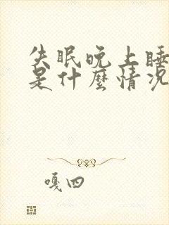 失眠晚上睡不好是什么情况?