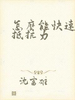 怎么能快速提高抵抗力