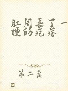 肛周长了一个很硬的疙瘩