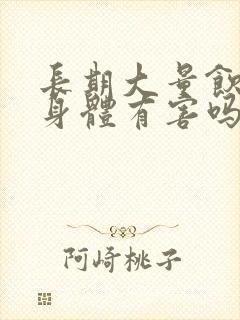 长期大量饮酒对身体有害吗