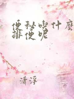 便秘吃什么最快排便呢