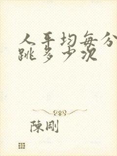 人平均每分钟心跳多少次