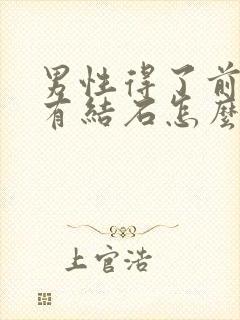 男性得了前列腺有结石怎么办好