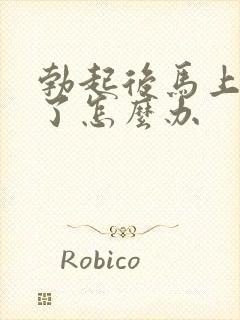 勃起后马上又软了怎么办