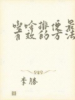 吃啥排便最快最有效的方法