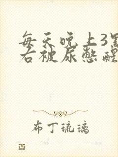 每天晚上3点左右被尿憋醒是什么原因