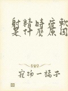 射精时疲软无力是什么原因