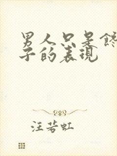 男人只是馋你身子的表现