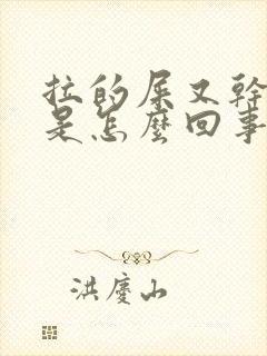 拉的屎又干又硬是怎么回事