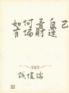 如何看自己有没有偏财运