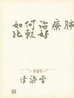 如何治疗肺大泡比较好