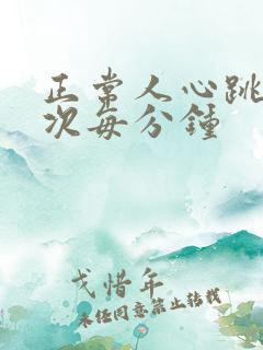 正常人心跳多少次每分钟