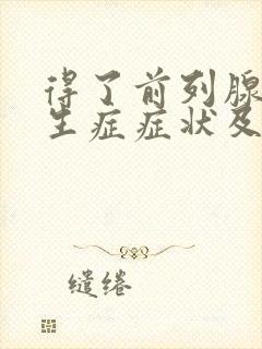 得了前列腺有增生症症状及治疗方法