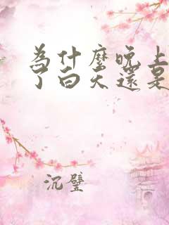 为什么晚上睡好了白天还是犯困