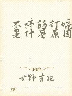 不停的打嗝嗳气是什么原因