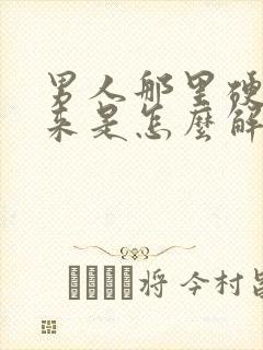 男人那里硬不起来是怎么解决