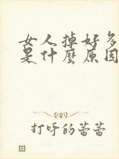 女人掉好多头发是什么原因