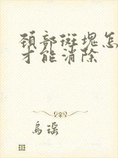 颈部斑块怎么办才能消除