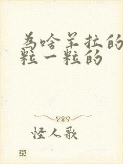 为啥羊拉的屎一粒一粒的