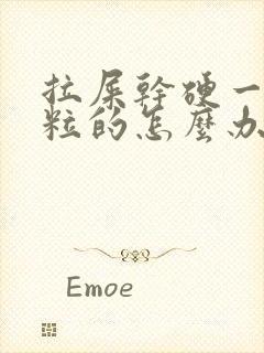 拉屎干硬一粒一粒的怎么办