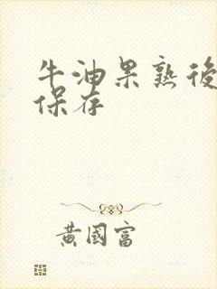 牛油果熟后怎么保存