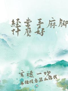 经常手麻脚麻吃什么好