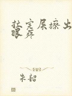 拉完屎擦出血屁眼疼