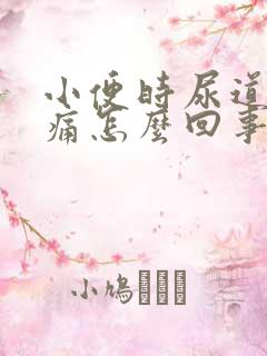 小便时尿道口灼痛怎么回事