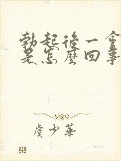 勃起后一会就软是怎么回事