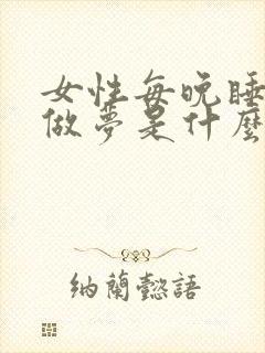 女性每晚睡觉都做梦是什么原因