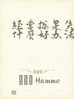 经常总是失眠有什么好办法