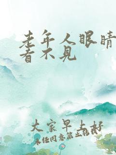 老年人眼睛模糊看不见