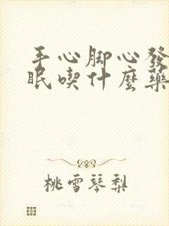 手心脚心发热失眠吃什么药