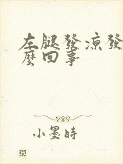 左腿发凉发麻怎么回事